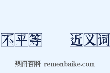不平等條約近义词是什么意思的图片